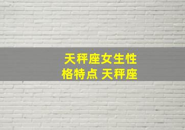 天秤座女生性格特点 天秤座